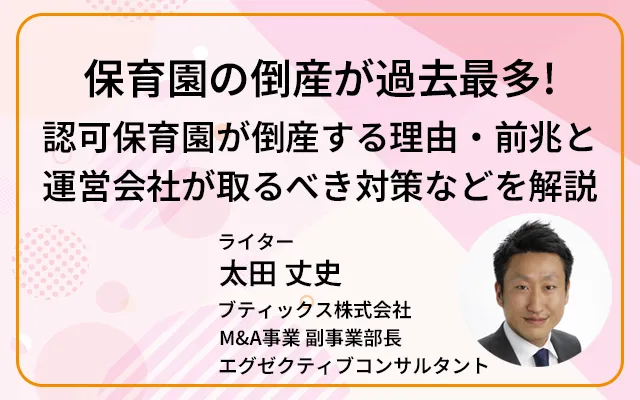 保育園の倒産が過去最多！認可保育園が倒産する理由・前兆と運営会社が取るべき対策などを解説